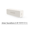 Amazonベストセラーの定番ポータブルスピーカー「Anker SoundCore 2」に新色オフホワイト
