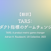 【翻訳】TARS：プロダクト指標のゲームチェンジャー（Adrian H. Raudaschl, UX Collective, 2023）