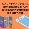 auスマートパスプレミアム_2月の節約効果は3970円〜2月・3月は高校別大学合格実績特集が読み放題でお得〜