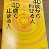 読了「４０歳から伸びる人、４０歳で止まる人」川北義則