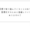 習慣の分類と習慣化したいことを習慣にする方法(前編)