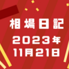 【2023/11/21】前日の米株はハイテク中心に上昇、マイクロソフト・エヌビディアが上場来高値更新　　日経は円高で上がれず、エヌビディア決算待ちも