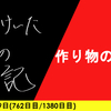 【日記】作り物の本気