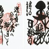 坂東札所最難関！日輪寺（茨城県久慈郡）の御朱印と御詠歌