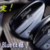 超珍しいスレートブルー仕上げ　タイトリストボーケイデザイン  SM7 Slate Blue Custom Wedge (カスタムウェッジ)が美しい。。