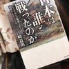 【読書】「日本は誰と戦ったのか - コミンテルンの秘密工作を追及するアメリカ 」江崎道朗：著