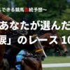 【完全保存版】あなたが選んだ「涙」のレース１０選