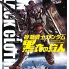 機動戦士ガンダム 黒衣の狩人