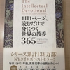 【読書レビュー】1日1ページ読むだけで身につく世界の教養365