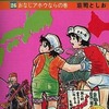 サイクル野郎(26) / 荘司としおという漫画を持っている人に  大至急読んで欲しい記事