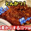 【レシピ】みんな大好き！角煮で豚カツ！