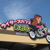 ライダーズカフェ淡路