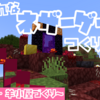 【マイクラ】おしゃれなネザーゲートをつくり隊！～あと牛・羊小屋も装飾～【すーぱーすろーらいふ】#7