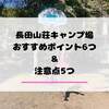 長田山荘キャンプ場徹底レビュー！おすすめポイント6つと注意点解説