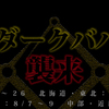 オレカバトル：討伐竜　冥界竜ダークバハムートにI'm seriouse（好きにやってみよう）