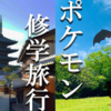 修学旅行の最強ポケモン班をきめよう