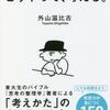 外山滋比古【こうやって、考える】を読んで感じたところ