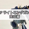 ガンプラ HGBF ライトニングガンダム 完成編