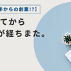 【50代後半からの創業!?】創業してから１か月が経ちました。