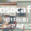 【草加】｢sosocafe｣が3月13日にリニュアールオープン！