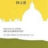 「回勅　神は愛」教皇ベネディクト十六世著 はこんな本だった