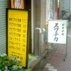 食事の店　スワチカで侍に出会う