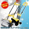 【訳あり・箱潰れ】電動除雪機「スノーパワー」 E-5350Y