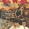 『硫黄島』(1959)　菊村到：原作　宇野重吉：監督