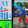 SP水曜劇場 第265回 10周年特別企画第4弾『SPCM2015一挙放送』