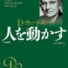 人を動かす・道は開ける「デール・カーネギーの本」