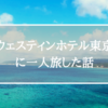 ウェスティンホテル東京に一人旅した話