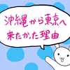 沖縄から上京したかった3つの理由