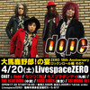 4/20(土) LivespaceZERO『大馬鹿野郎！の宴』