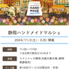 第634　静岡ハンドメイドマルシェ、その①