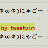 TweetVim 2.4 Release !!