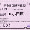 本日の使用切符：伊豆箱根鉄道 三島田町▶︎小田原 特急券（座席未指定）常備軟券