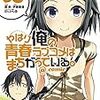 やはり俺の青春ラブコメはまちがっている。@comic5、はやて×ブレード2 2