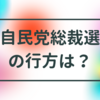 自民党総裁選の行方は？