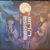 オタクのノベルゲームレビューVol7～ファミコン探偵倶楽部 うしろに立つ少女～