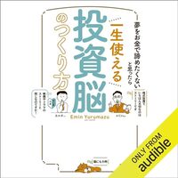 『夢をお金で諦めたくないと思ったら　一生使える投資脳のつくり方』 Audible版 – 初心者でもわかる投資の本質を学べるオーディオブック