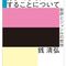 銭清弘『芸術をカテゴライズすることについて――批評とジャンルの哲学』