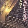 久しぶりに宮部みゆき読んだと思ったら2年前に同じ本を…～宮部みゆき『本所深川ふしぎ草紙』