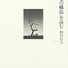 「世界史の構造」を読む（柄谷行人）