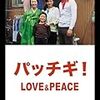 「パッチギ! LOVE&PEACE」 at 109シネマズHAT神戸