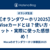 【オランダワーホリ2025】Wiseカードとは？使い方・メリット・実際に使った感想まとめ！