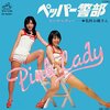 ピンク・レディー「ペッパー警部」=思い出す音楽その２７１=
