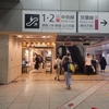 2023年9月30日電車の旅(東京駅)