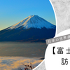 日本の世界遺産【富士山】を訪れる