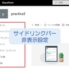 【SharePointOnline】サイドリンクバーの非表示設定方法