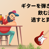 ギターを弾きながら飲む酒5選！逃すと買えない